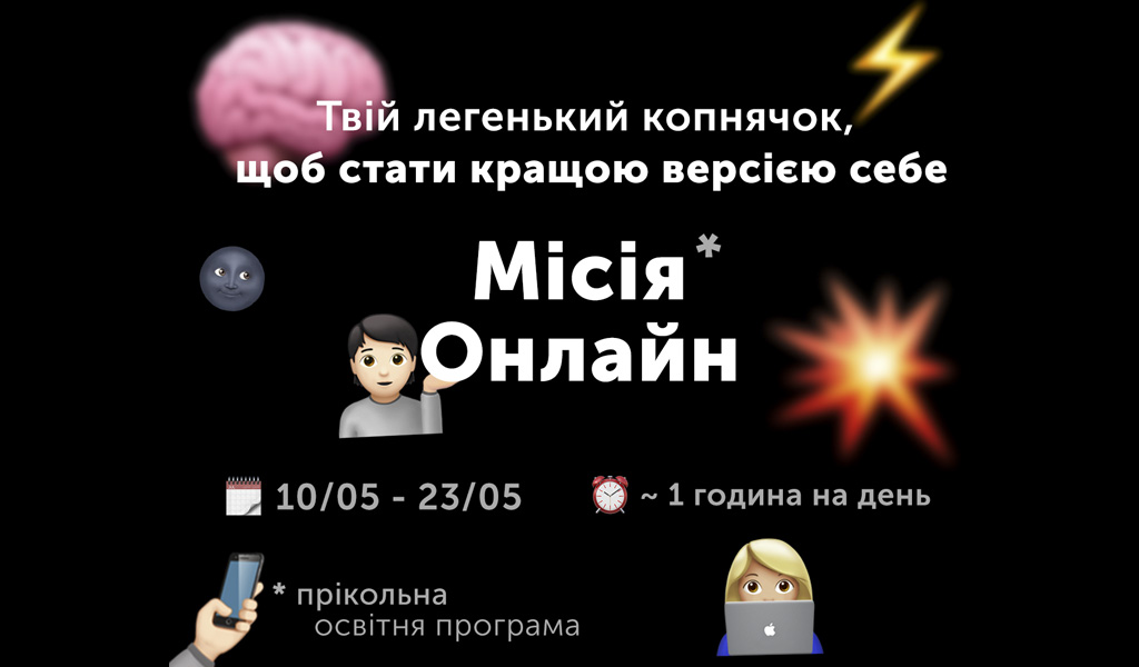 “Місія Онлайн” від Молодіжного центру Волині – Луцьк
