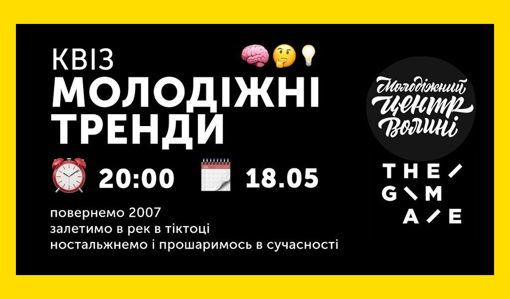 Квіз: Молодіжні тренди