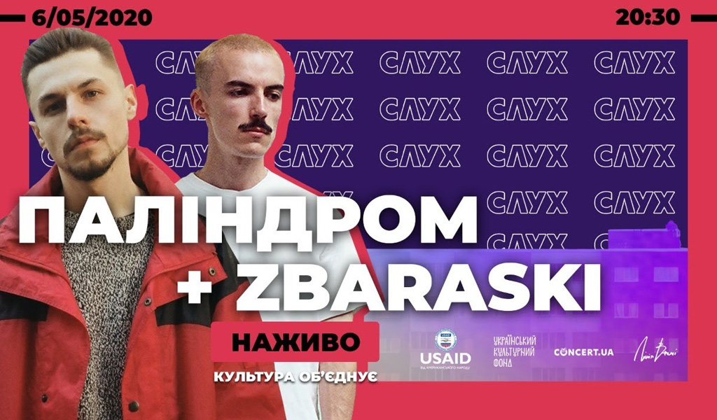 ПАЛІНДРОМ + ZBARASKI | Онлайн-концерт | 06.05