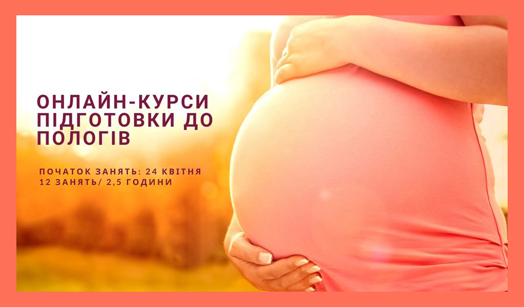 Онлайн-курс підготовки до пологів