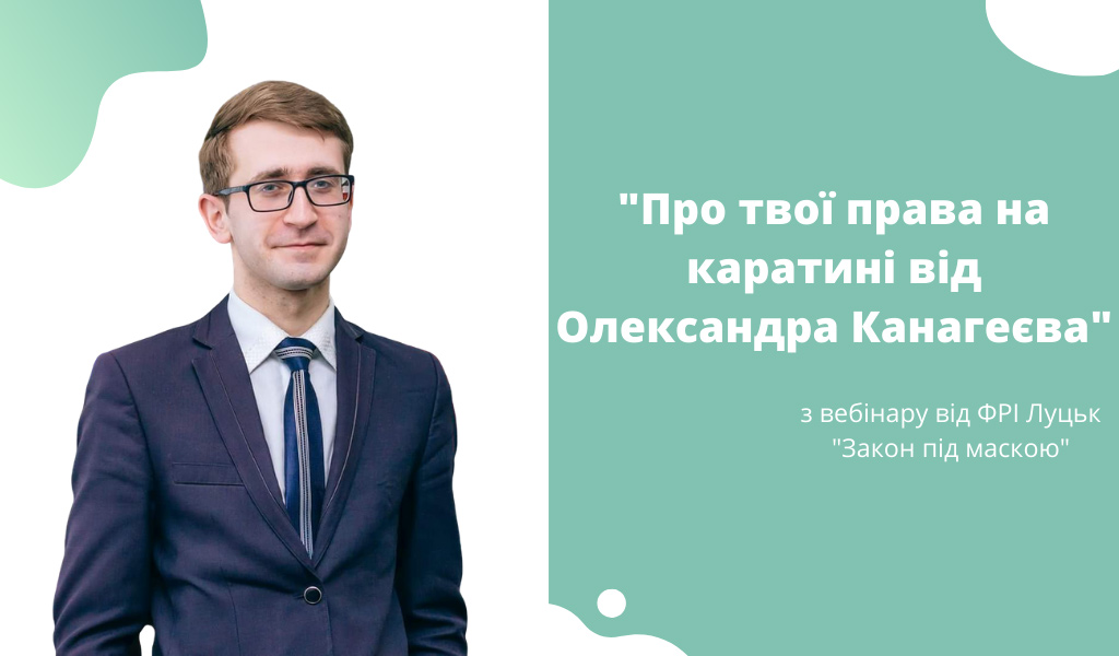 Про права на карантині від Олександра Канагеєва