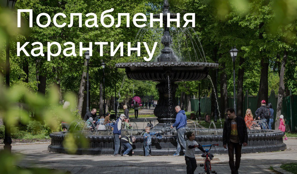 Послаблення карантину