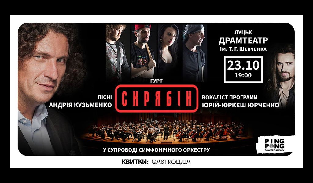 Скрябін (у супроводі оркестру) в Луцьку