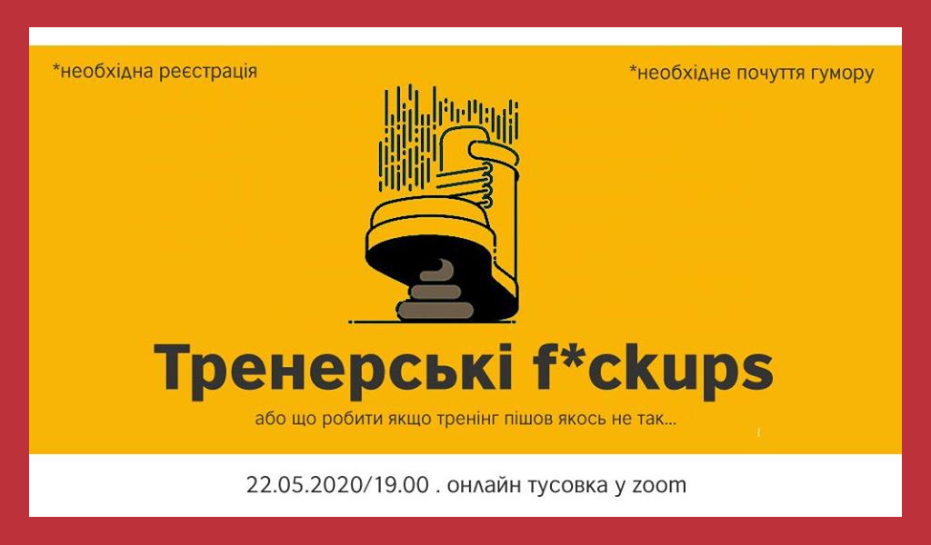 Тренерські f*ckups