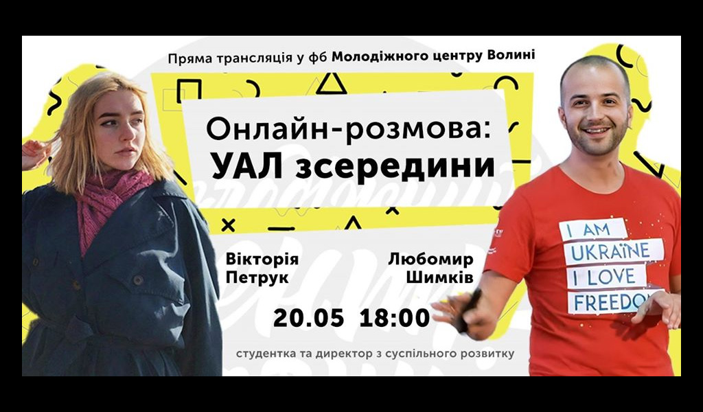 Онлайн-розмова: УАЛ зсередини