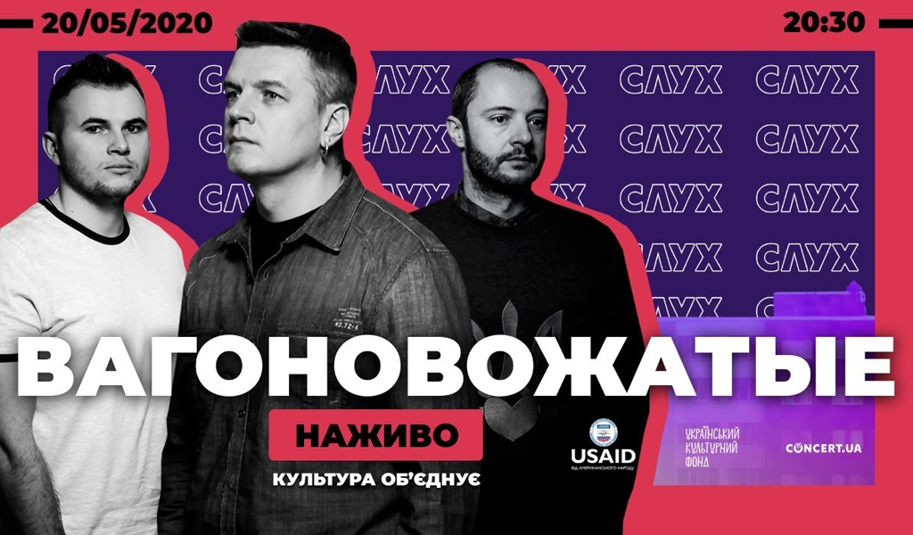 ВАГОНОВОЖАТІ | Онлайн-концерт | 20.05 | НАЖИВО