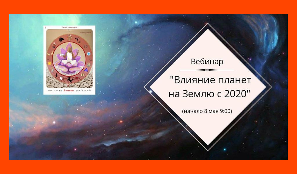 Вплив планет на нашу Землю з 2020 року!