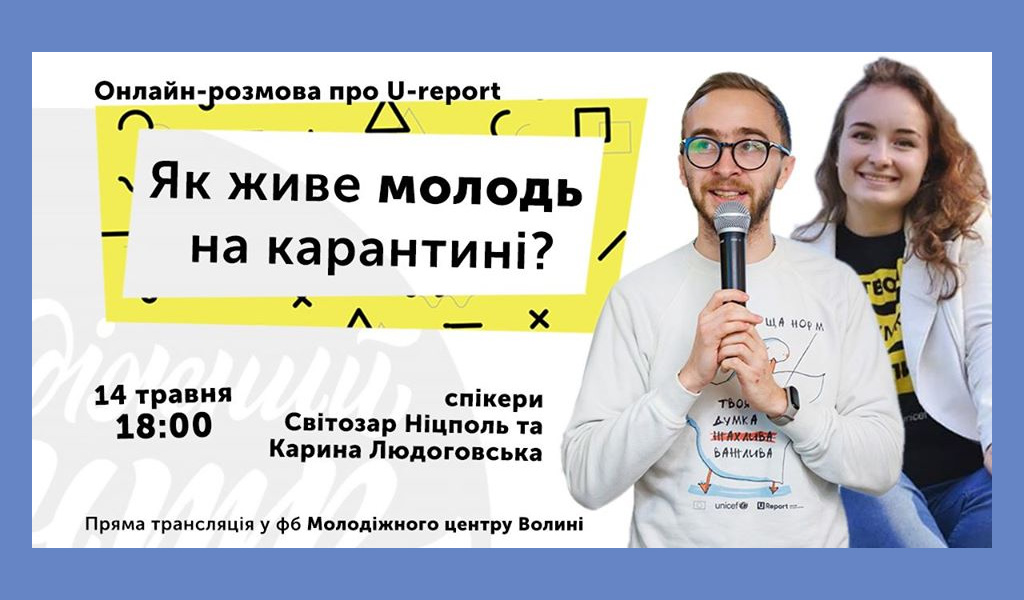 Онлайн-розмова про U-report “Як живе молодь на карантині?”