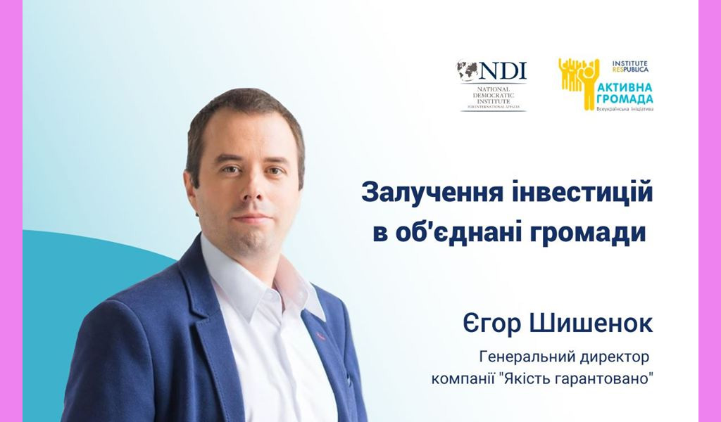 Вебінар “Залучення інвестицій до ОТГ”