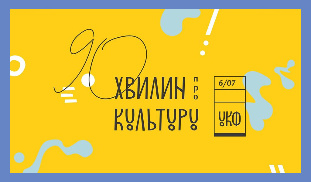 Дебати «90 хв про культуру»