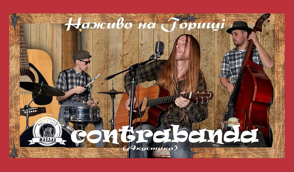 Акустичне Горище – “ContraBanda” 04/07/20