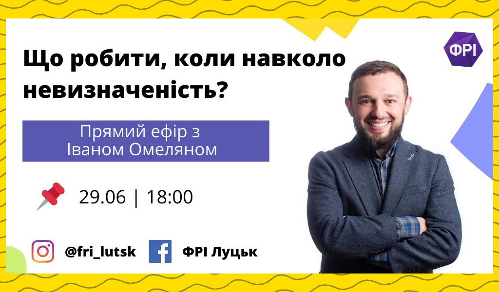 Що робити, коли навколо невизначеність?