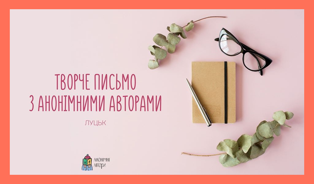 Творче письмо з Анонiмними Авторами. Луцьк