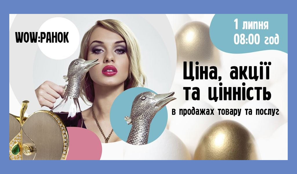 WOW:ранок Ціна, акції та цінність у продажах товару та послуг