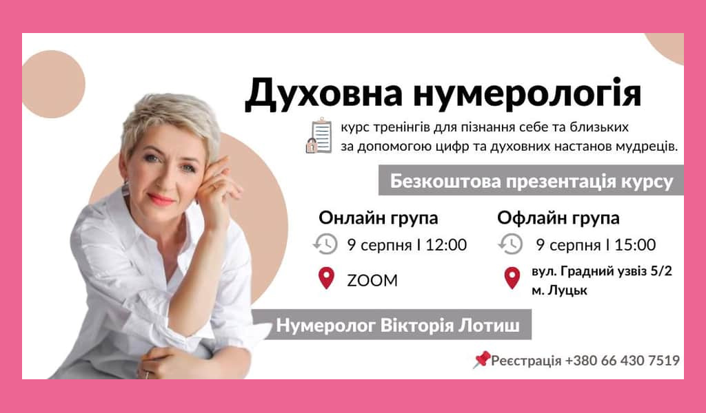 Презентація річного курсу “Духовна нумерологія”
