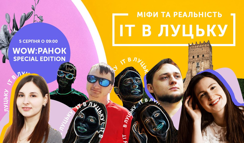 WOW:ранок Міфи та реальність ІТ в Луцьку: special edition