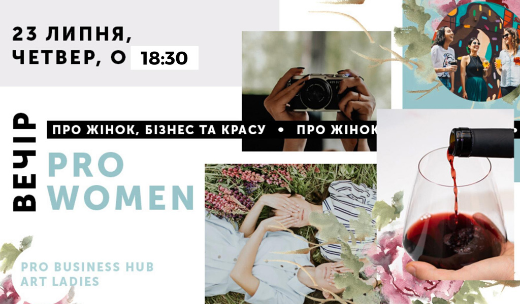 Вечір: PRO Women