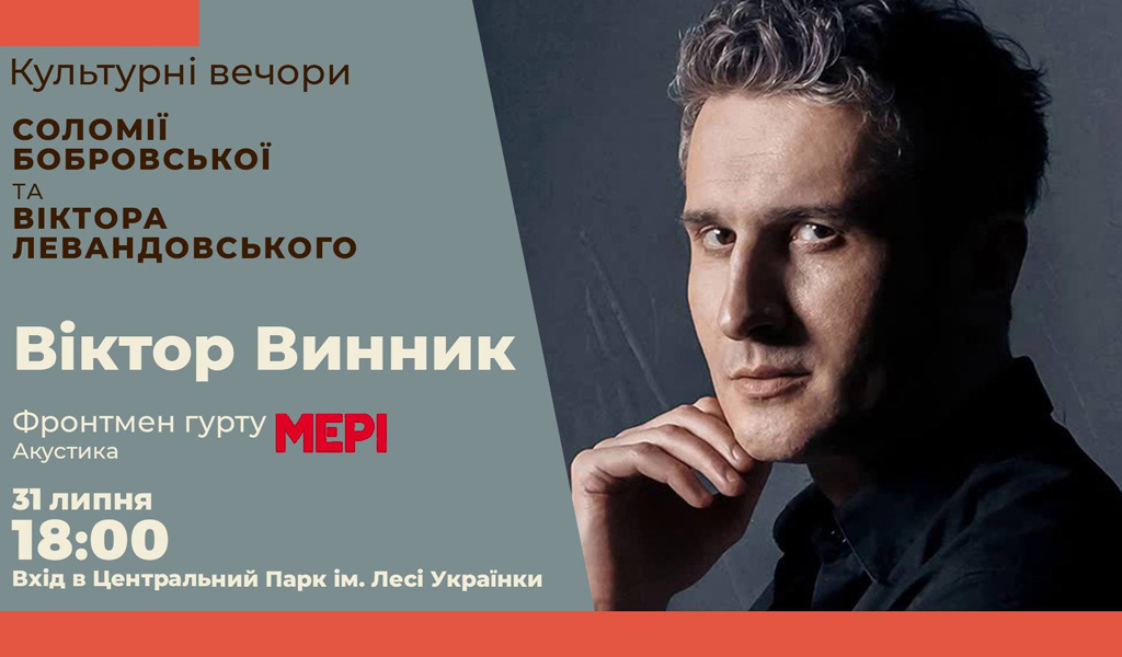 Акустичний вечір з Віктором Винником / Луцьк