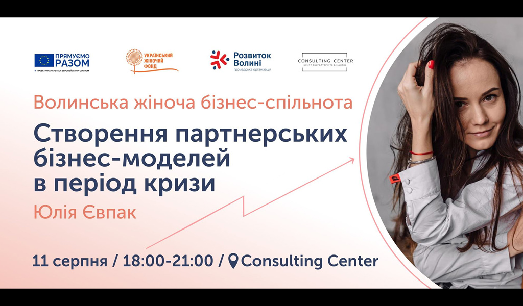 Створення партнерських бізнес-моделей в період кризи