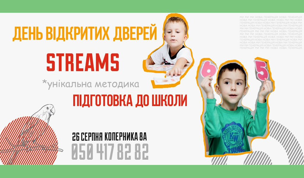 День відкритих дверей підготовка до школи Streams