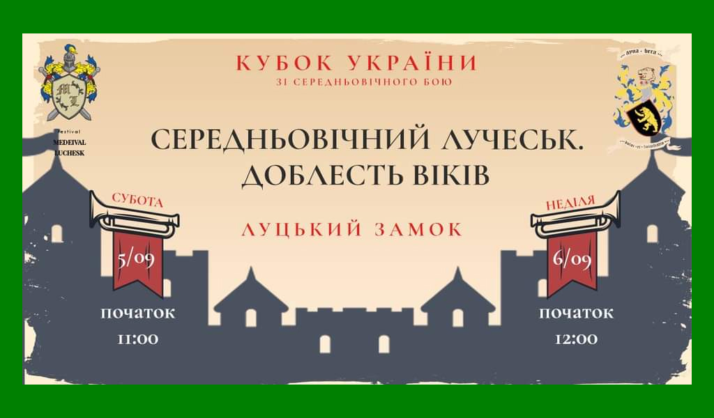 Відкритий кубок України “Середньовічний Лучеськ. Доблесть віків”