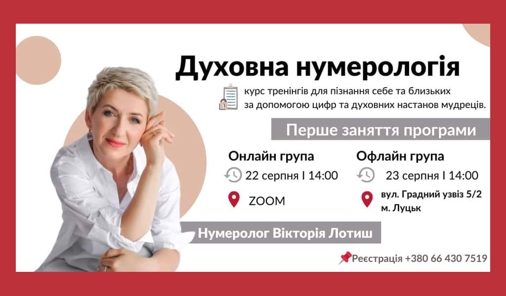 Перше заняття річного курсу “Духовна нумерологія”