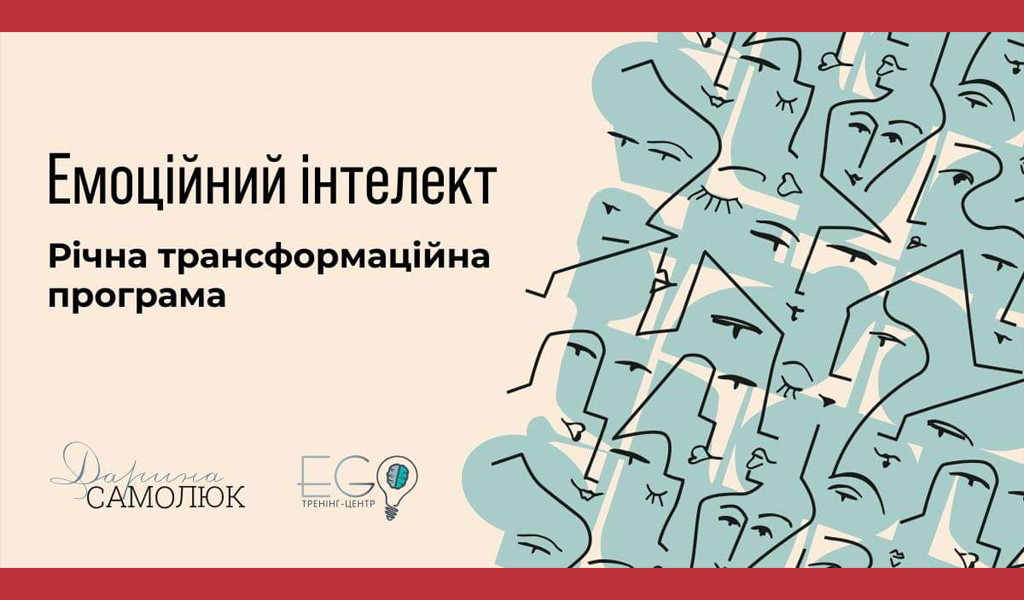 Річна програма для дорослих "Емоційний інтелект". Старт
