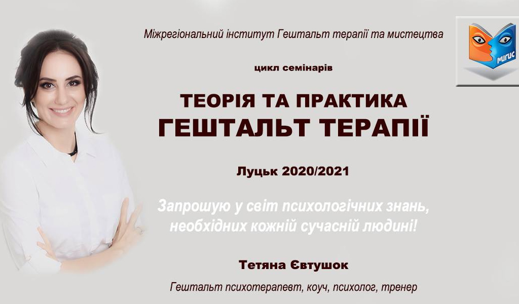 Теорія та практика Гештальт терапії в Луцьку. Навчальна програма