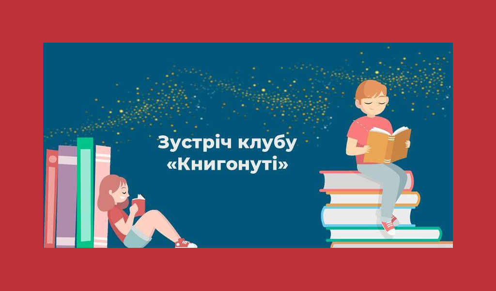 Зустріч книжкового клубу “Книгонуті”