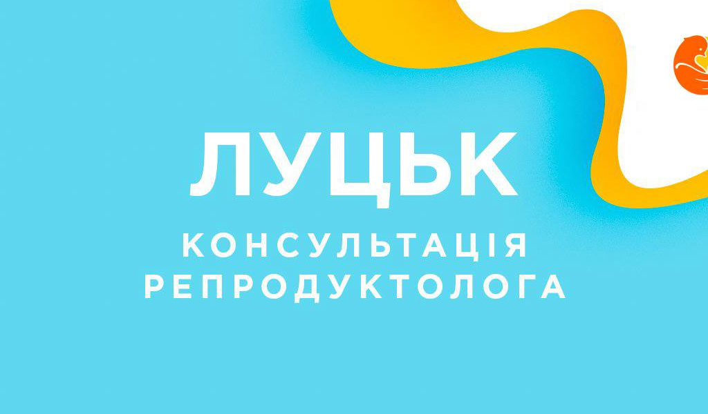 Луцьк: консультація репродуктолога