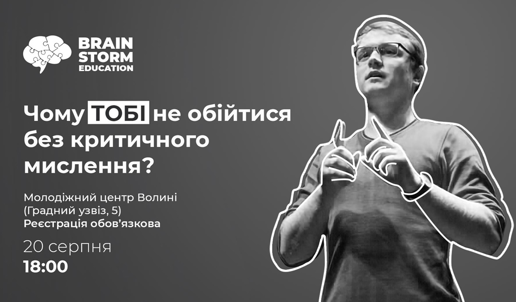 Чому ТОБІ не обійтися без критичного мислення