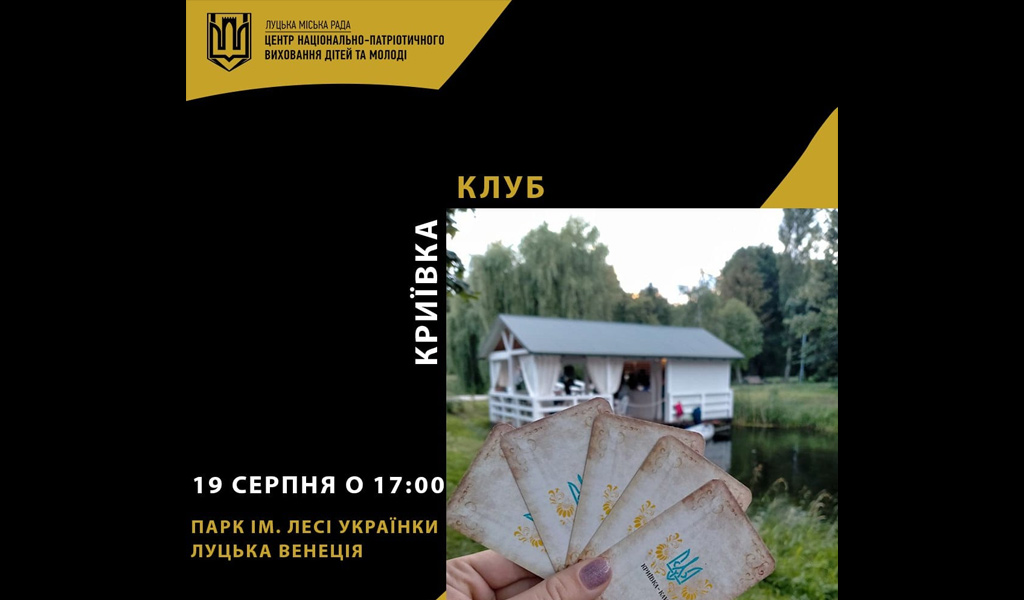 Криївка – клуб у Луцьку