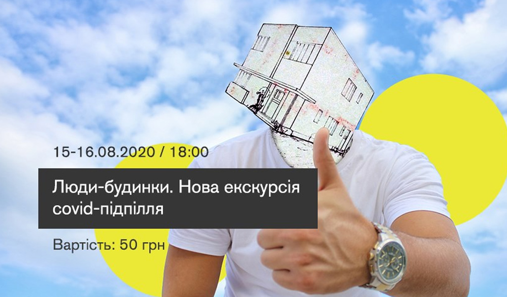 Люди-будинки. Нова екскурсія covid-підпілля