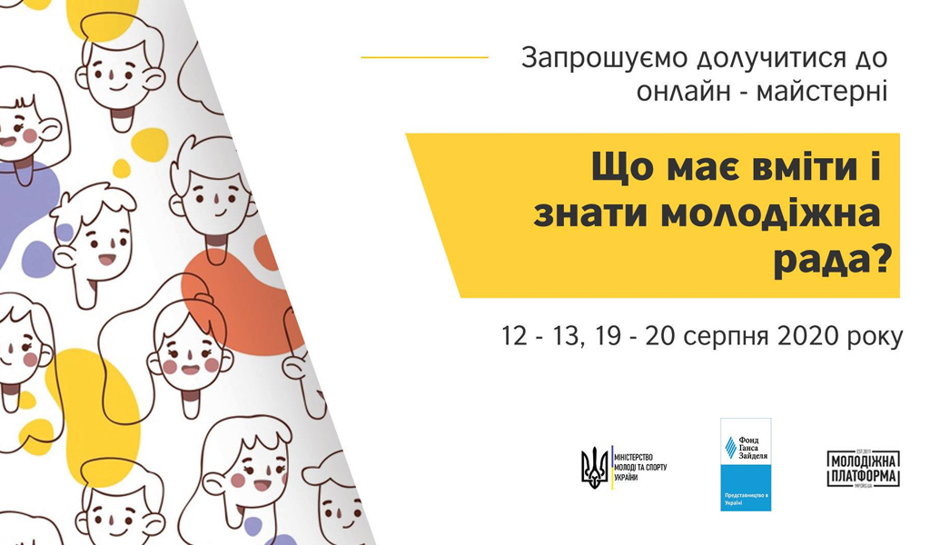 Онлайн – майстерня «Що мають знати і вміти молодіжні ради?»