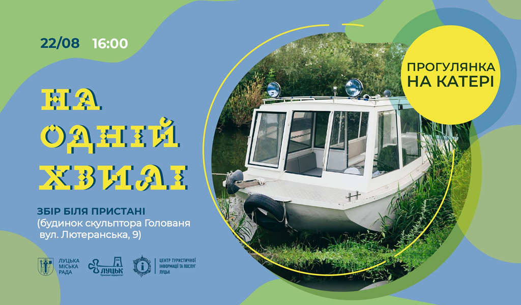 Прогулянка на катері “На одній хвилі”