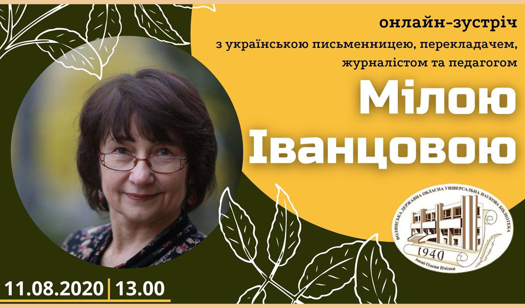 Онлайн-зустріч з Мілою Іванцовою. Луцьк