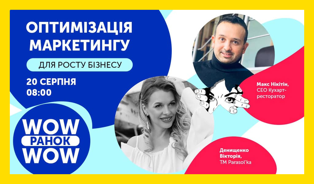 WOW:ранок Оптимізація маркетингу для росту бізнесу
