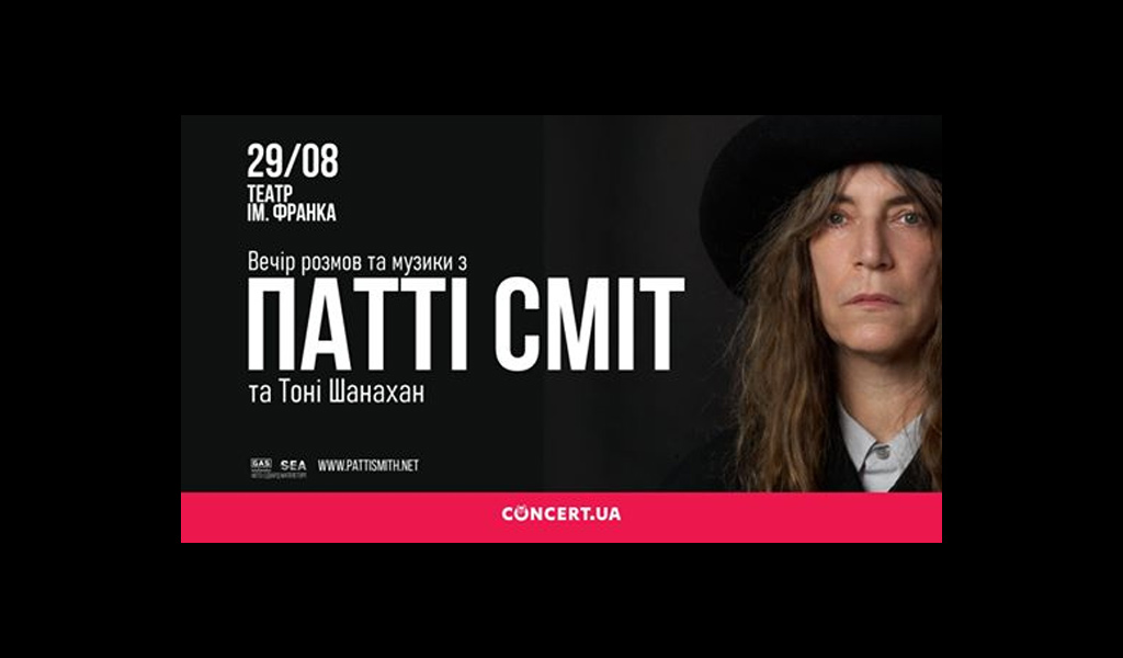Патті Сміт. Вечір розмов та музики – Music Concert Livestream