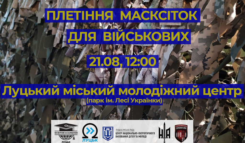 Масксітки Для Військових / 21.08 Луцьк