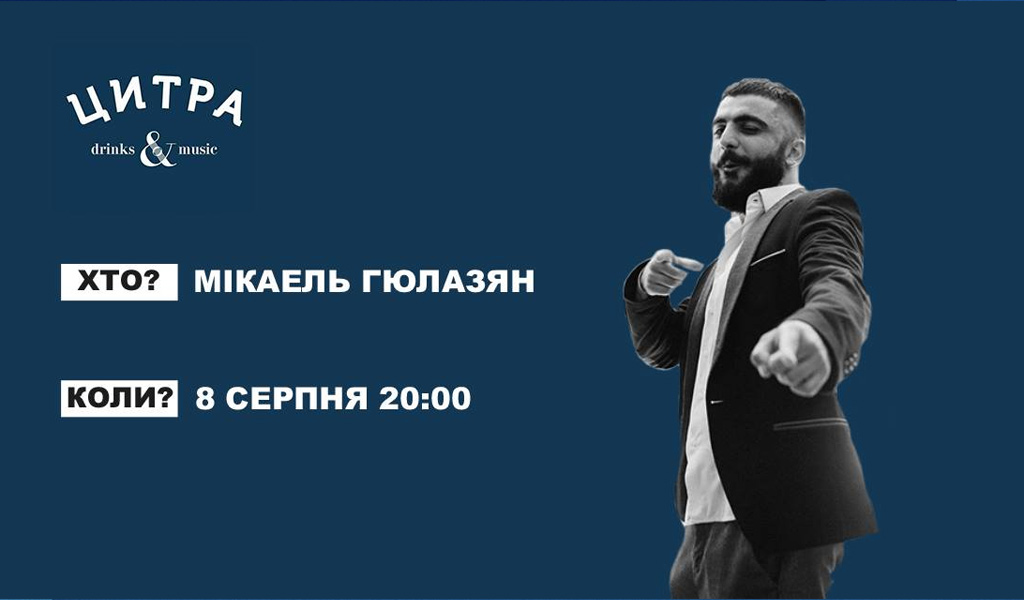 Вечір романтичного фортепіано з Мікаелем Гюлазяном