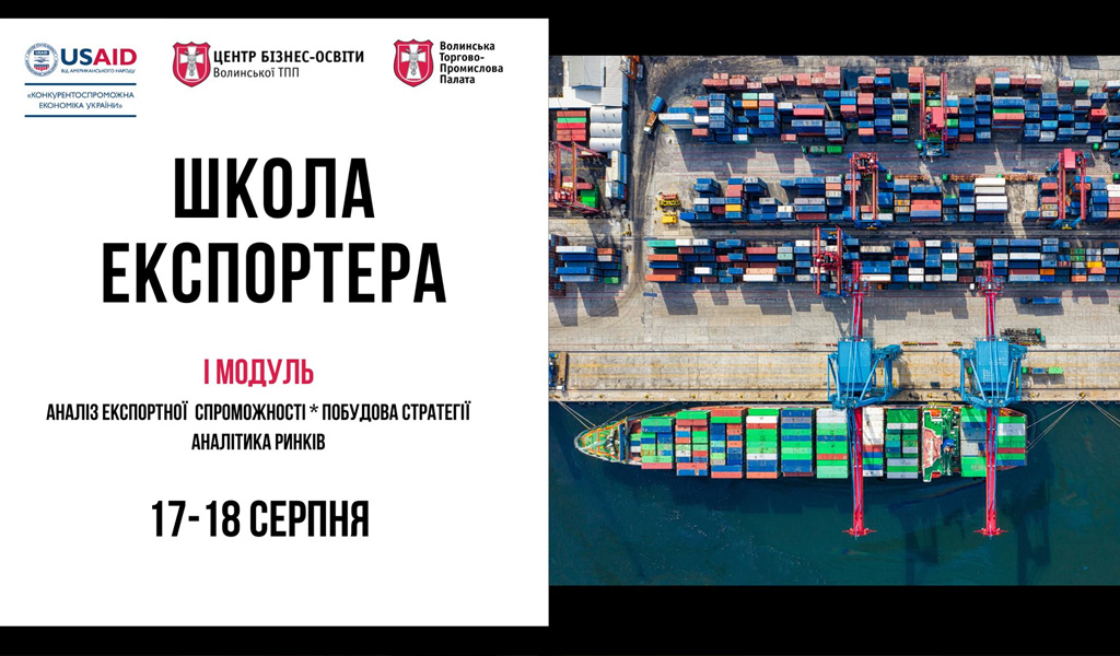 Школа експортера, І модуль