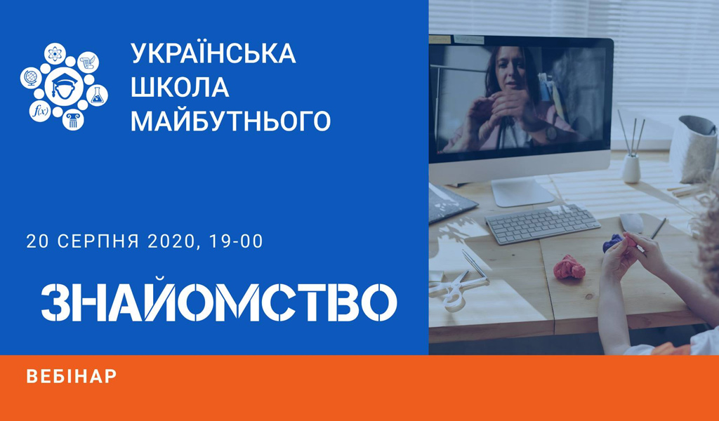 Українська школа майбутнього: Знайомство