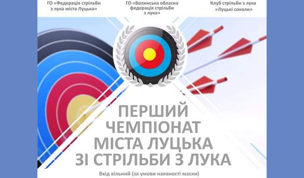 Перший чемпіонат Луцька зі стрільби з лука