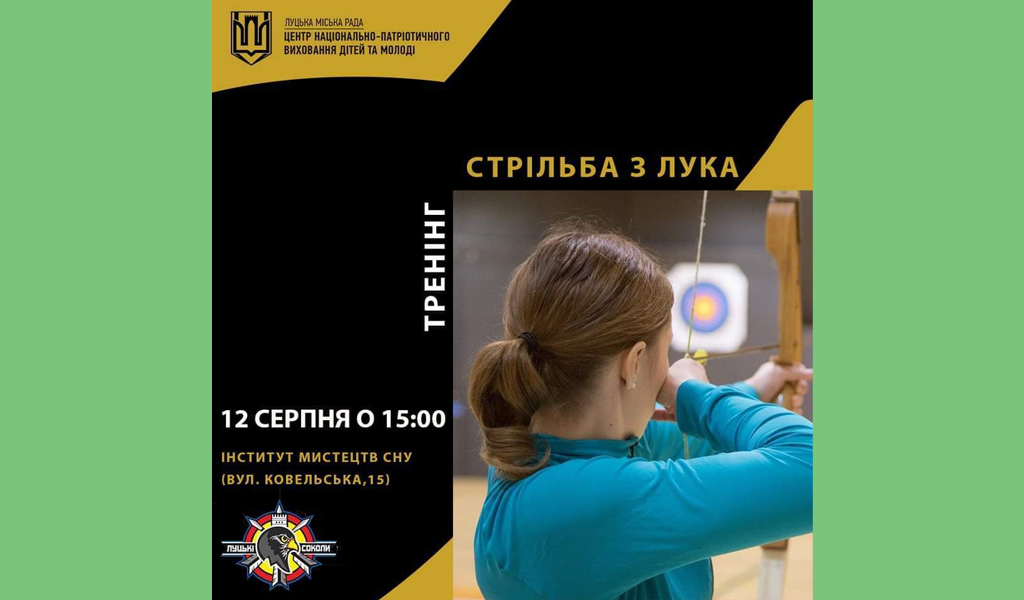 Тренінг зі стрільби з лука
