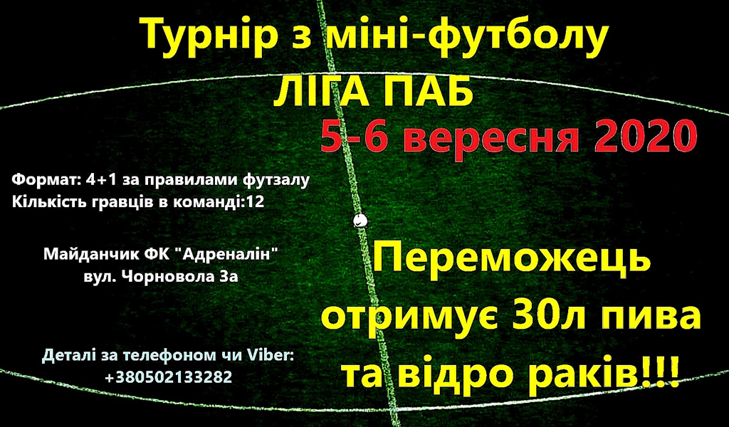 Турнір з мініфутболу Ліга Паб