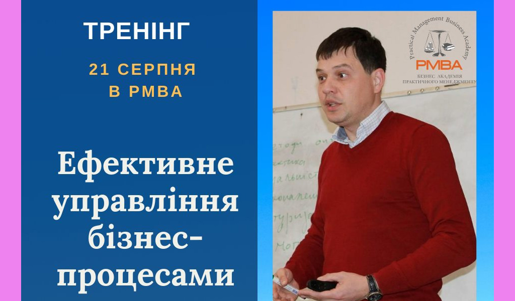 Тренінг “Ефективне управління бізнес-процесами”