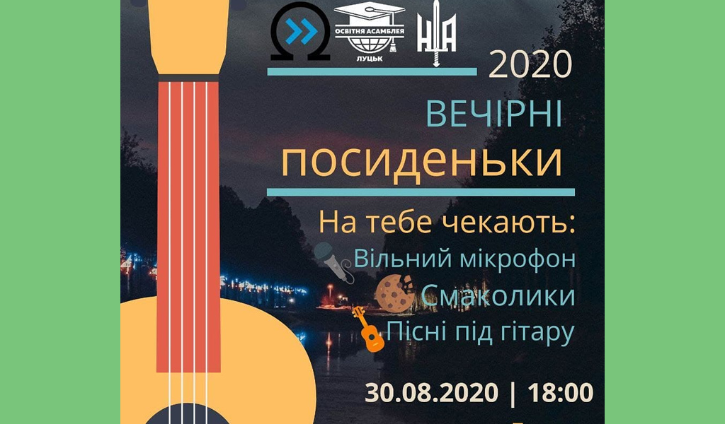 Вечірні посиденьки