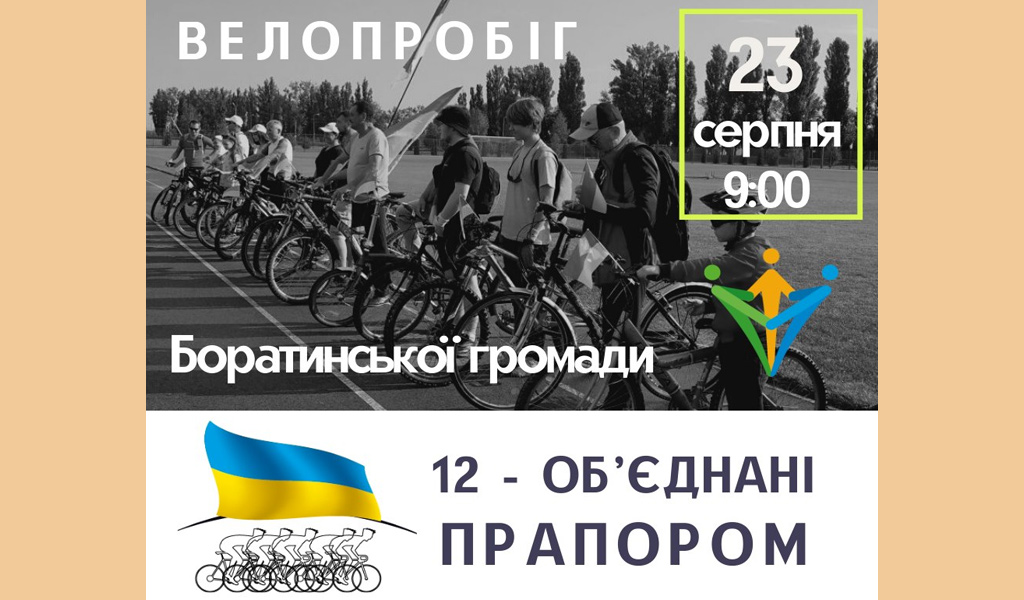 Велопробіг Боратинської громади «12 – Об’єднані прапором!»