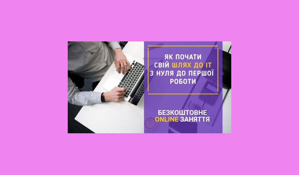 Як почати працювати в IT без знань програмування?