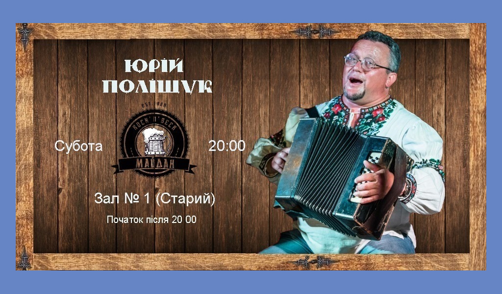 Юрій Поліщук Зал №1(Старий)